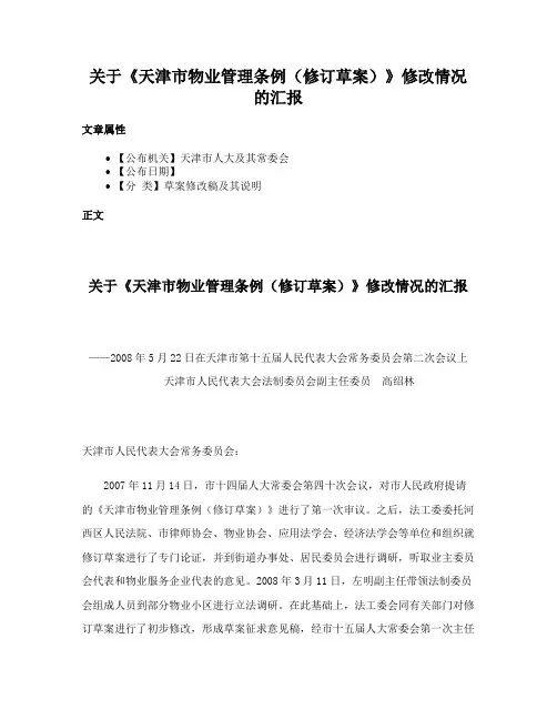 关于《天津市物业管理条例（修订草案）》修改情况的汇报