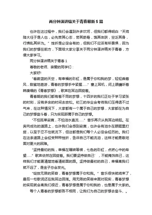 两分钟演讲稿关于青春最新5篇