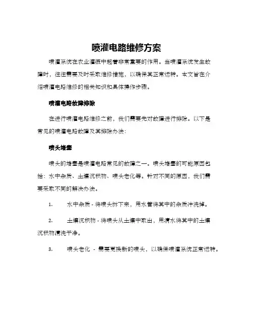 喷灌电路维修方案