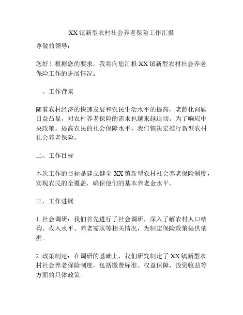 XX镇新型农村社会养老保险工作汇报