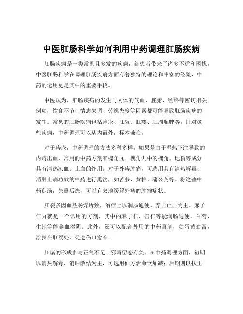 中医肛肠科学如何利用中药调理肛肠疾病