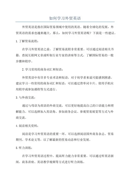 如何学习外贸英语