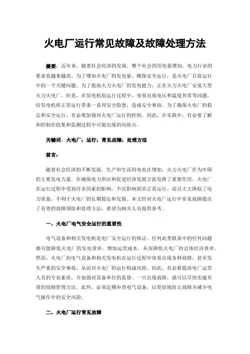 火电厂运行常见故障及故障处理方法