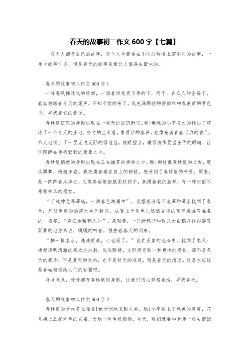 春天的故事初二作文600字【七篇】