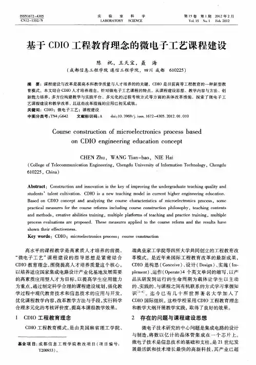基于CDIO工程教育理念的微电子工艺课程建设