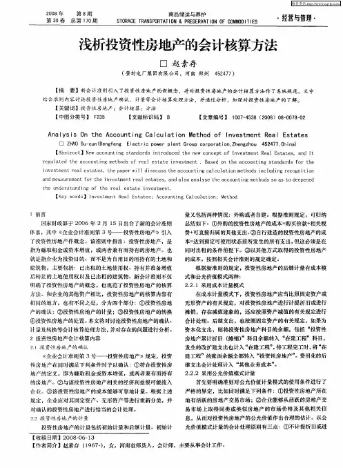浅析投资性房地产的会计核算方法