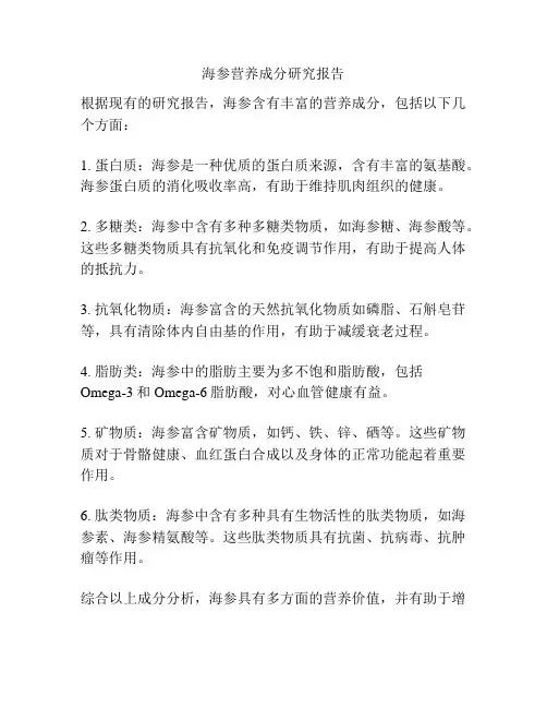 海参营养成分研究报告