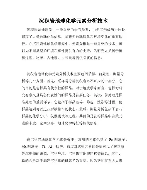 沉积岩地球化学元素分析技术