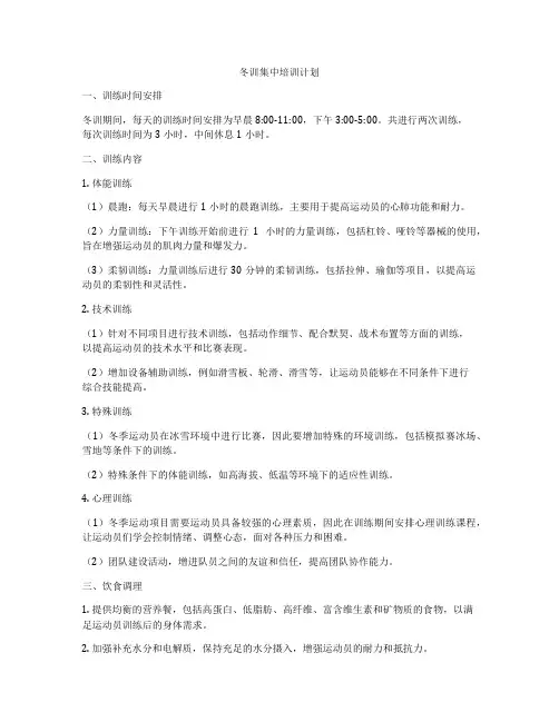 冬训集中培训计划