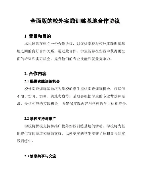 全面版的校外实践训练基地合作协议