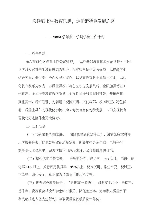 2009学年第二学期学校工作计划