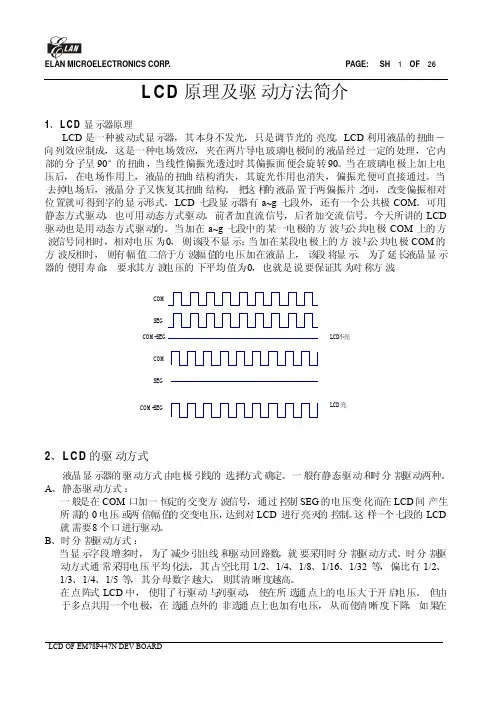 LCD的原理及驱动方法简介和应用