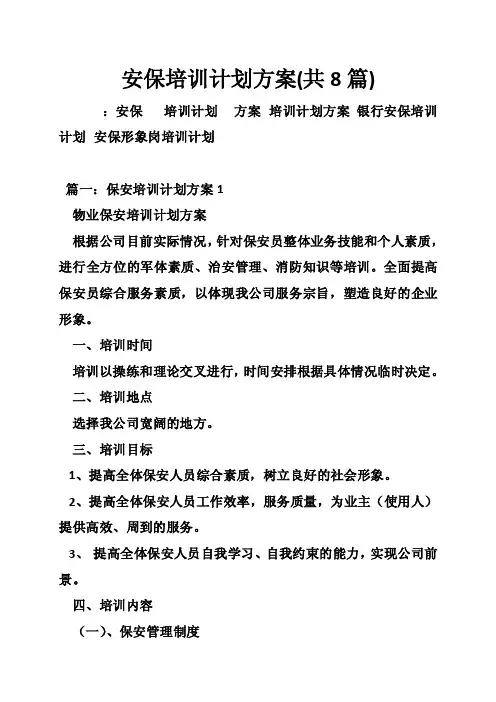 安保培训计划方案（共8篇）