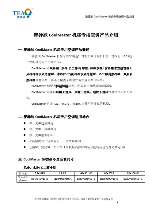 艾特-雅驿欣CoolMaster机房专用空调产品介绍V10