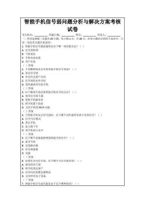 智能手机信号弱问题分析与解决方案考核试卷