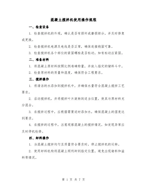混凝土搅拌机使用操作规程(3篇)