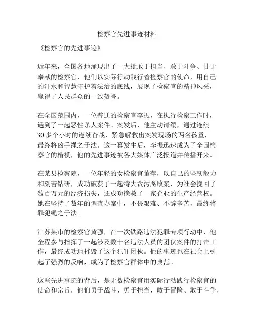 检察官先进事迹材料