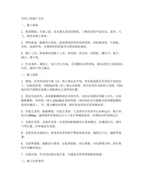 吊顶工程施工方法