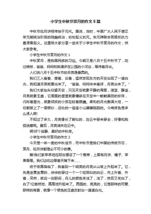小学生中秋节赏月的作文5篇