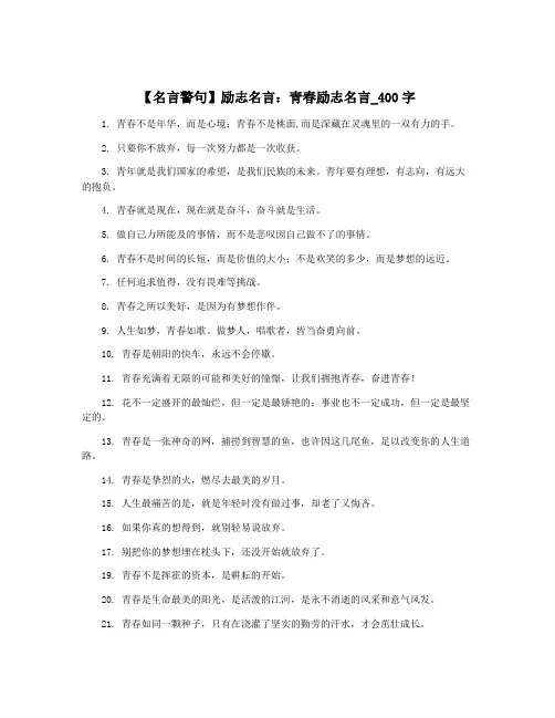 【名言警句】励志名言：青春励志名言_400字
