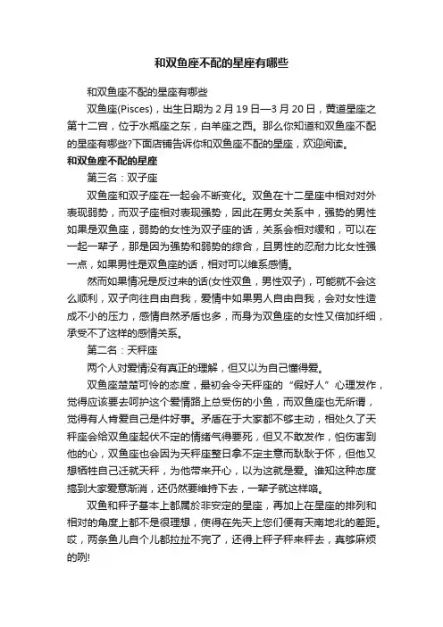和双鱼座不配的星座有哪些