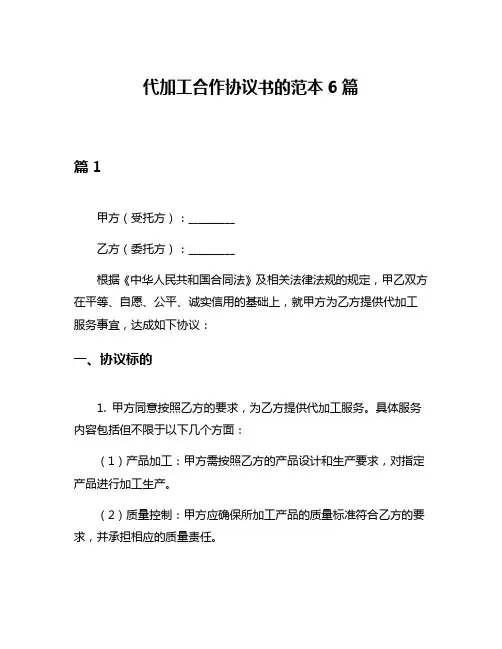 代加工合作协议书的范本6篇