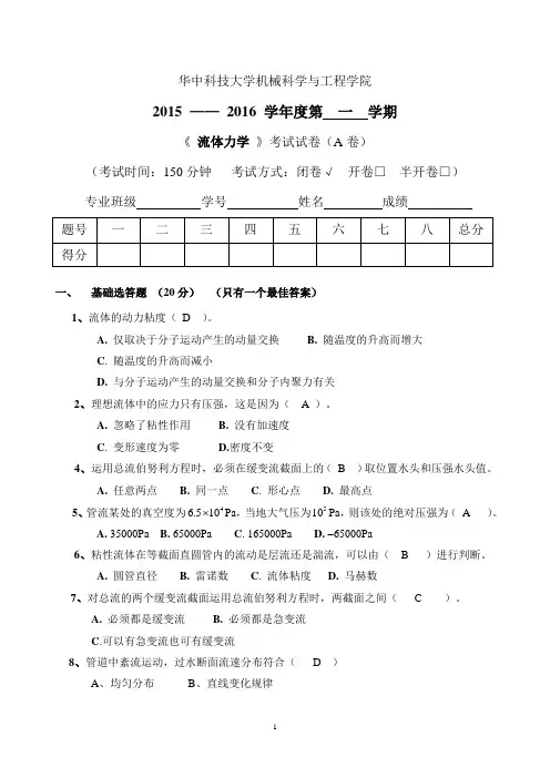 流体力学I—2015试卷A答案