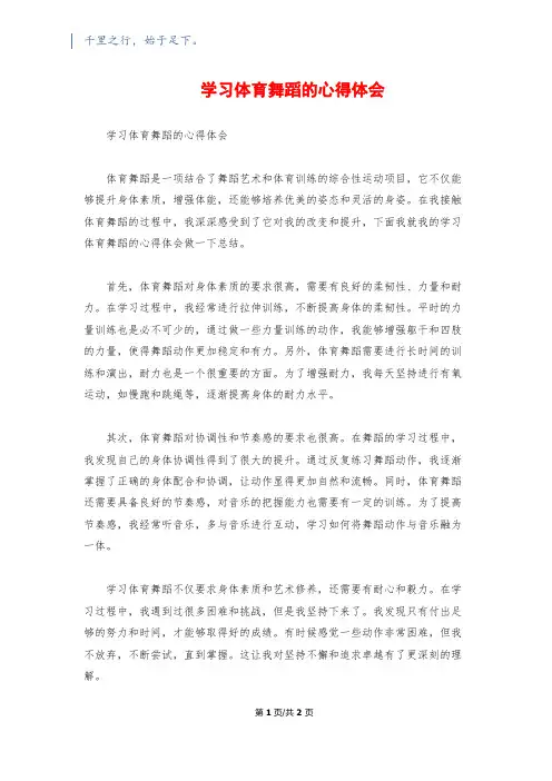 学习体育舞蹈的心得体会