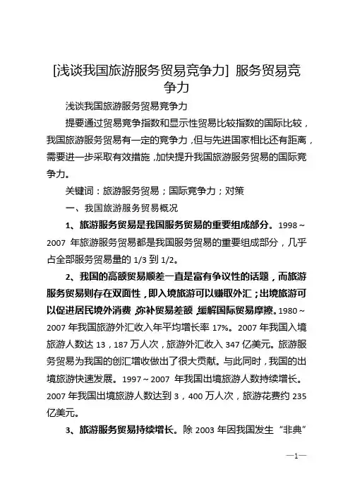 [浅谈我国旅游服务贸易竞争力] 服务贸易竞争力