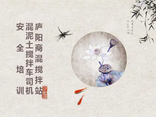 混泥土搅拌车司机安全培训(庐阳商混搅拌站)