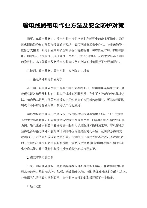 输电线路带电作业方法及安全防护对策