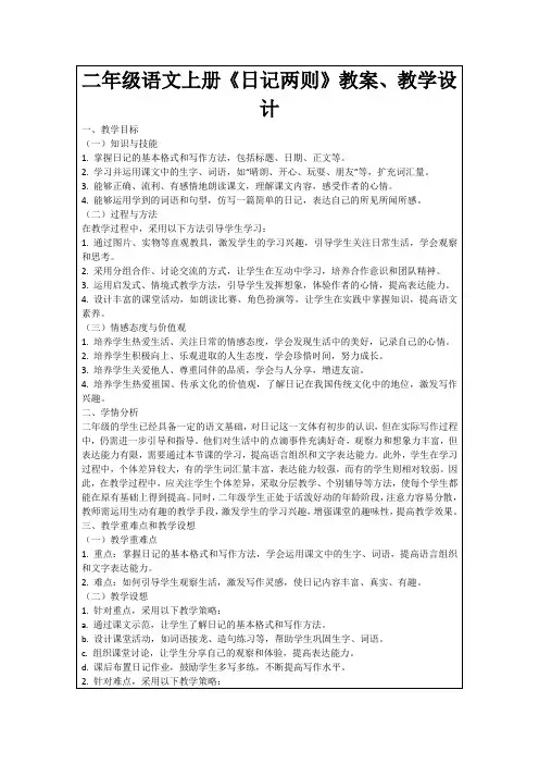 二年级语文上册《日记两则》教案、教学设计