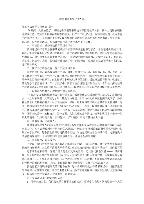 硬笔书法教案优秀5篇