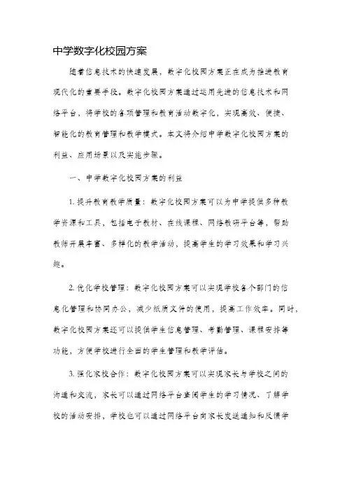 中学数字化校园方案