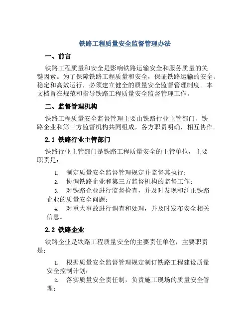 铁路工程质量安全监督管理办法 