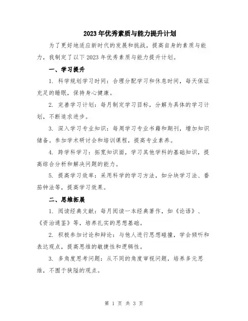 2023年优秀素质与能力提升计划