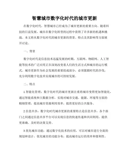 智慧城市数字化时代的城市更新