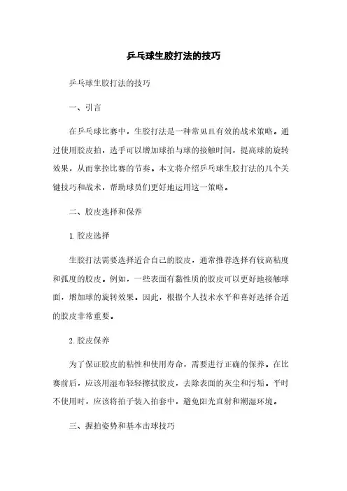 乒乓球生胶打法的技巧
