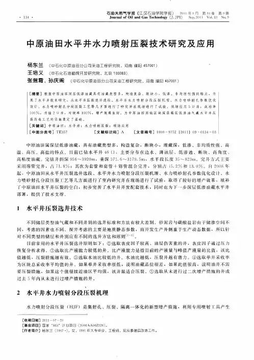 中原油田水平井水力喷射压裂技术研究及应用