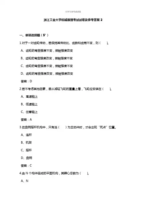 浙江工业大学大二机械专业机械原理考试试卷及参考答案2