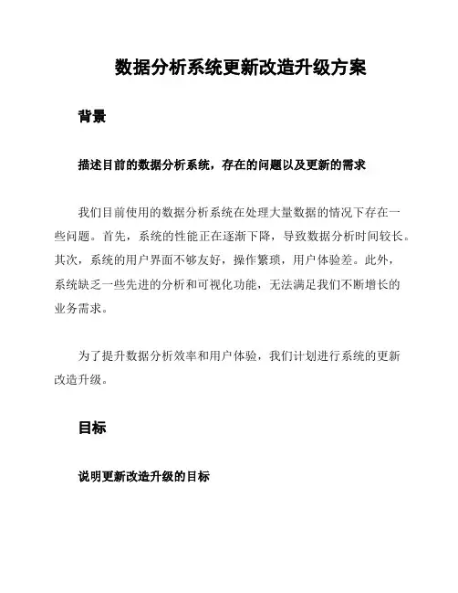 数据分析系统更新改造升级方案