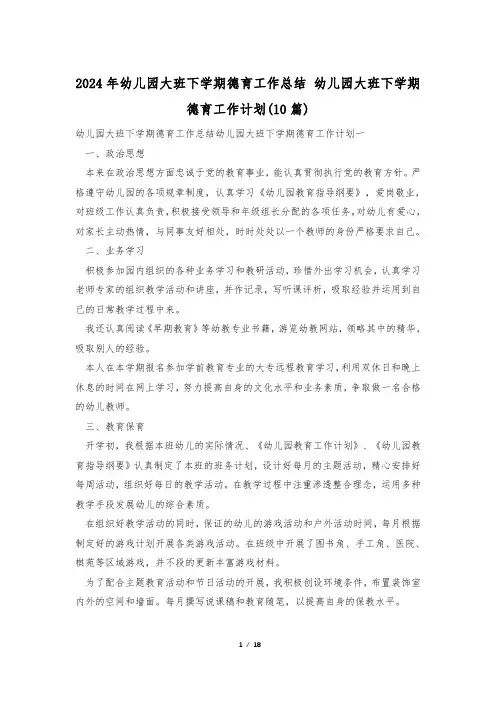 2024年幼儿园大班下学期德育工作总结 幼儿园大班下学期德育工作计划(10篇)