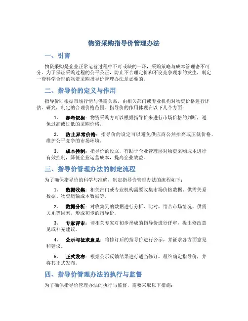 物资采购指导价管理办法