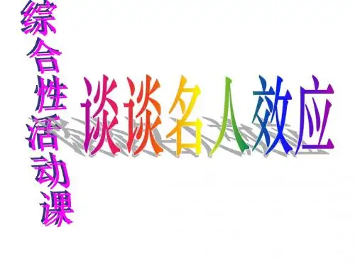 口语交际——谈谈名人效应  主课件