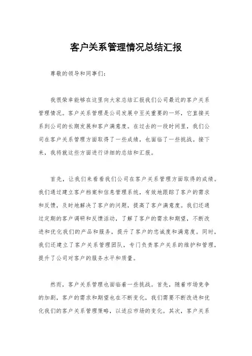 客户关系管理情况总结汇报