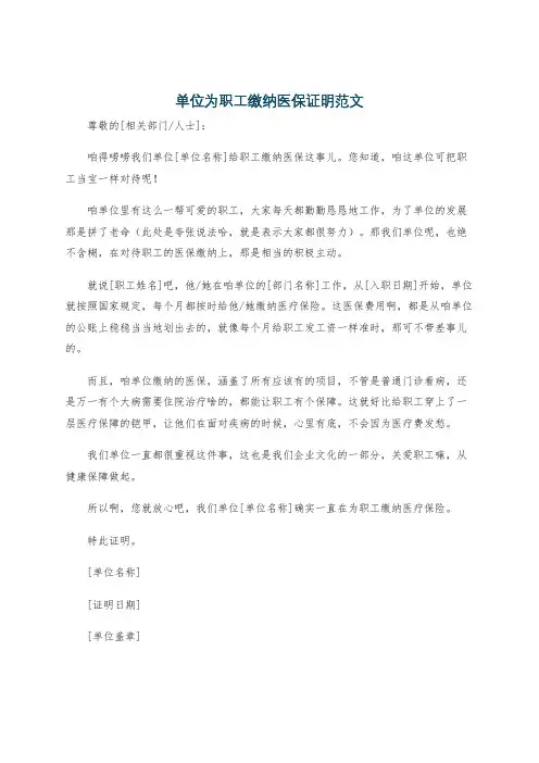 单位为职工缴纳医保证明范文