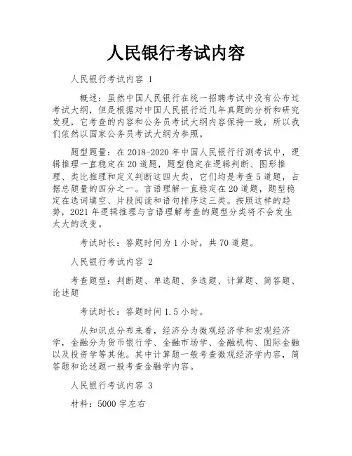 人民银行考试内容