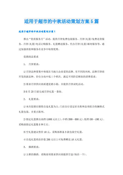 适用于超市的中秋活动策划方案5篇