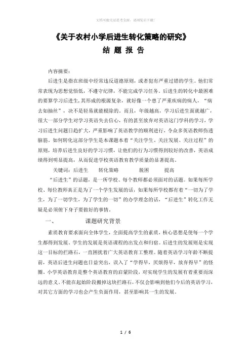 关于农村小学后进生转化策略的研究结题报告