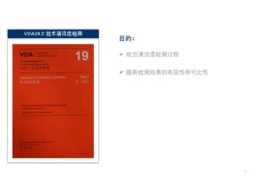 VDA19.1技术清洁度检测(清晰版)